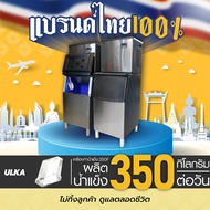 [E-tax E-Receipt] เครื่องทำน้ำแข็งทรง ULKA รุ่น 350F น้ำแข็งทรงHalfCube เครื่องทำน้ำแข็งอัตโนมัติขนา