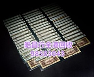 高價回收 舊錢幣 舊人民幣 第一 二 三 四版人民幣 開國紀念幣 香港金幣 渣打銀行錢幣 匯豐銀行錢幣 有利銀行 蘇叁圓 紅壹圓 黑壹元 貳圓寶塔山 紅伍圓拾圓火車 拾圓工農 大黑拾舊港幣 紀念幣 千