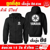 เสื้อฮู้ด YAMAHA เสื้อแจ็คเก็ต บิ๊กไบค์ ยามาฮ่า งานป้าย แบบสวม-ซิป เสื้อกันหนาว ผ้าเกรด A งานดีแน่นอ