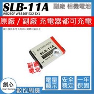 創心 副廠 三星 SLB-11A SLB11A 11A 電池 WB250F WB350F EX2 EX1 EX2F