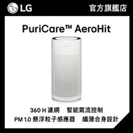 LG - PuriCare™ AeroHit 空氣清新機 (AS35GGW10)