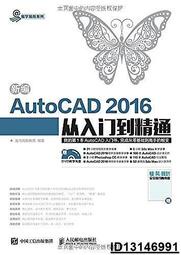 【超低價】新編AutoCAD 2016從入門到精通  龍馬高新教育 2017-5-1 人民郵電出版社   ★  ★