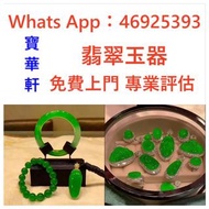 實體門店收購 翡翠玉器，黃金首飾，收吊飾，吊墜，翡翠手鐲，玉鈪，翡翠，玉器，吊墜掛飾，金鑲玉，平安扣，玉佛，觀音，葫蘆，玉如意，平安無事牌，關公，生肖吊墜，龍鳳玉墜，貔貅，玉葉，玉白菜，玉手鏈，頸鏈，