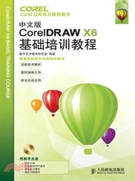 中文版CorelDRAW X6基礎培訓教程（簡體書）