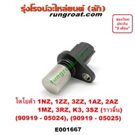 E001667 เซ็นเซอร์หน้าเครื่อง TOYOTA โตโยต้า 1NZ 1ZZ 3ZZ 1AZ 2AZ 1MZ 3RZ K3 3SZ (ราวลิ้น) วีออส อัลติ