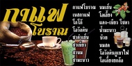 P327 ป้ายกาแฟโบราณ ขนาด 60X120 ซม. แนวนอน 1 ด้าน ป้ายไวนิล ตอกตาไก่ 4 มุมเพื่อใช้แขวน ทนแดดทนฝน สำหรับติดตั้งภายนอกอาคาร