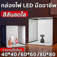 กล่องไฟถ่ายรูป LED ขนาด40/60/80 กล่องสำหรับถ่ายภาพ พร้อมไฟ（สตูดิโอถ่ายภาพ กล่องไฟถ่ายภาพ กล่องถ่ายรู