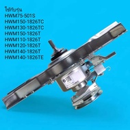 อะไหล่แกนซักเครื่องซักผ้าไฮเออร์ HAIER 00330030020A Damping Clutch