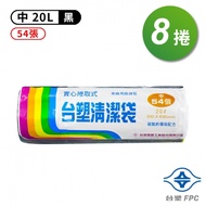 台塑 實心 清潔袋 垃圾袋 （中） （黑色） （20L） （53*63cm） （8捲）