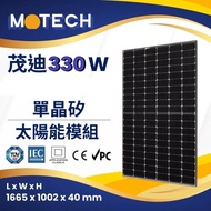 【中彰投歡迎面交】茂迪A規 330w 工程餘料 放戶外 外觀需自行清潔 太陽能 太陽能板 併網儲能