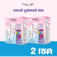 Farger เซ็ทแชมพู + ทรีทเม้นท์ บอนด์บูสเตอร์ เชื่อมแกนผม บำรุงผม กู้ผมเสีย แก้ผมช็อต แก้ผมเสีย