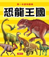 第一本認知圖典：恐龍王國（新版）