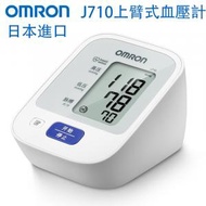 OMRON - 日本進口歐姆龍J710血壓計 上臂式 電子血壓測量儀 家用全自動測壓機 血壓機 測量血壓 平行進口