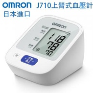 OMRON - 日本進口歐姆龍J710血壓計 上臂式 電子血壓測量儀 家用全自動測壓機 血壓機 測量血壓 平行進口 omron 血壓計 手臂式血壓計