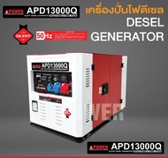 เครื่องปั่นไฟฟ้าเครื่องยนต์ดีเซล แบบปิด AI POWER รุ่น APD13000Q 10000วัตต์ 16แรงม้า สตาร์ทกุญแจ (ประ