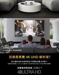 最便宜4K劇院投影機OPTOMA UHD35+投影機/電玩投影機UHD35+