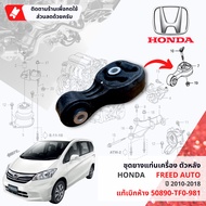 [ แท้ห้าง HONDA ] ยางแท่นเครื่อง ยางแท่นเกียร์ 3 ตัวชุด HONDA FREED เกียร์ Auto ปี 2010-2018 50822TF
