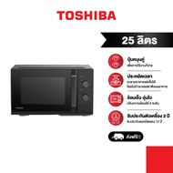 TOSHIBA ไมโครเวฟ ความจุ 25 ลิตร รุ่น MW3-MM25PE(BK)