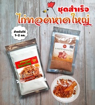 ผงหมักไก่ทอดหาดใหญ่ พร้อมแป้งไก่ทอดหาดใหญ่ ชุดสำเร็จ สำหรับหมักไก่ 1-2 กก. Chicky King