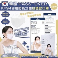 韓國🇰🇷PASSOVER新包装高品質KF94 四層防疫立體口罩白色款