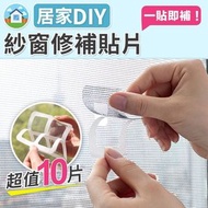 【10片裝】一貼秒修復！DIY紗窗修補貼片｜隱形設計 可自由裁剪 黏貼牢固｜防蚊網修補貼 紗窗膠貼 紗網破洞修復神器 紗窗補洞貼 紗門修補片 紗網維修貼 超值10片裝 夏天防蚊蚊網神器
