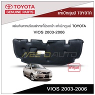 แผ่นกันความร้อนฝากระโปรงหน้า VIOS 2003-2006 แท้เบิกศูนย์ TOYOTA