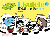 Ukulele夏威夷小吉他親子書（簡體書）