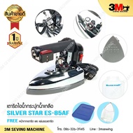 SILVER STAR เตารีดไอน้ำอุตสาหกรรม ขนาดหน้ากว้าง 124mm รุ่น ES 85AF 1000W.( Electric Steam Iron) # โปรราคาพิเศษ #