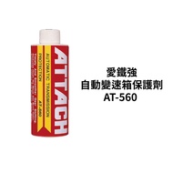 ATTACH 愛鐵強 自動變速箱促進效率保護劑 AT-560｜自排油精