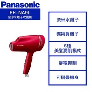 【結帳再x折】【Panasonic 國際】奈米水離子吹風機 旗艦機種 桃紅(RP) EH-NA9L