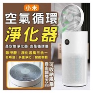 【coni shop】小米空氣循環淨化器 免運 淨化空氣 清淨器 除異味 循環扇 空氣清淨機 一機兩用