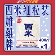 【泰國】"COCK Brand"  西米(細粒裝) 400克 #平行進口 #椰汁西米露 #芒果西米露 #香芋西米露 #芝麻西米露