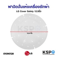 ฝาปิดถังปั่นแห้ง เครื่องซักผ้า แผ่นกดผ้า LG แอลจี ขนาด 10.5 นิ้ว (26cm) / 12.5 นิ้ว (31.5cm) คละแบบ 