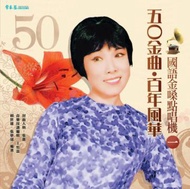 五O金曲‧百年風華  國語金嗓點唱機（一）＋2CD