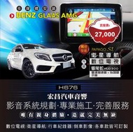 宏昌汽車音響】BENZ GLA45 AMG-衛星+數位+響尾蛇 HUD300 雷達測速器+抬頭顯示器 H676