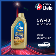 Caltex น้ำมันเครื่องดีเซล เดโล่® สปอร์ต แอ๊ดวานซ์ สังเคราะห์แท้ 5W-40 (1 ลิตร)