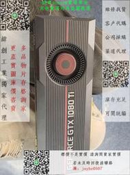 緯創獨家代理-拆機惠普1080Ti  11G渦輪公版，成色好，顯卡無腐蝕生