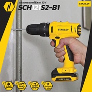 STANLEY SCH121S2-B1 ชุดสว่านกระแทกไร้สาย 12V พร้อมแบตเตอรี่ 1.5Ah ครบชุด