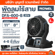ROWEL พัดลมไร้สาย มีให้เลือกทัั้งแบบ พร้อมแบต+แท่นชาร์จ และ เครื่องเปล่า+ตัวแปลงแบต 20V 11นิ้ว 3ใบพั