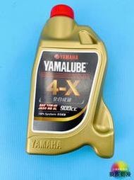 YAMAHA YAMALUBE 4X 全合成油 900C 4 X YAMAHA數一數二的機油
