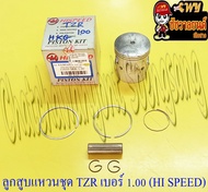 ลูกสูบแหวนชุด TZR150 เบอร์ (OS) 1.00 (60 mm) พร้อมสลักลูกสูบ+กิ๊บล็อค (HI SPEED)