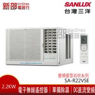 *新家電錧*【SANLUX台灣三洋SA-R22VSE】變頻右吹系列窗型冷氣-標準安裝