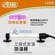 ISTA伊士達 120W 三段式定溫 25/28/33度加溫器(雙控溫晶片)加溫器 加熱棒（二手實拍）