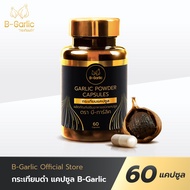 B-Garlic Capsules กระเทียมดำแคปซูล  จำนวน 60 แคปซูล