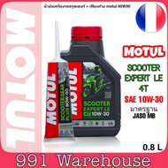 MOTUL SCOOTER EXPERT LE  SAE10W-30 ขนาด 0.8 ลิตร น้ำมันเครื่องมอเตอร์ไซค์สกูตเตอร์ + เฟืองท้าย MOTUL 80W90 ขนาด120ml. *สินค้ามีเป็นตัวเลือก*