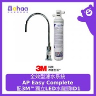 3M - ID1COMPLETE 全效型濾水系統 AP Easy Complete 配3M™獨立LED水龍頭ID1 [NSF認證]
