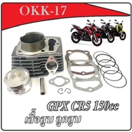 เสื้อสูบ GPX CR5150 เสื้อสูบพร้อมลูกสูบ Gpx cr5 150 ชุดเสื้อสูบมอไซค์ จีพีเอ็ก ซีอาร์5 150ซีซี เสื้อ