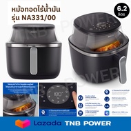 Philips หม้อทอดไร้น้ำมัน รุ่น NA331/00 (ความจุ 6.2 ลิตร)