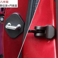 台灣現貨【8件套】HONDA CRV5 CRV5.5 專用 車門限位器 雙凸 保護蓋 門扣蓋 門鎖扣蓋 CRV 5代 5