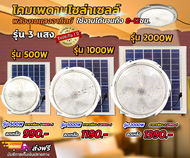 โคมไฟเพดาน โคมไฟโซล่าเซลล์ โคมไฟซาลาเปาโซล่าเซลล์LED ติดเพดาน-ผนัง รุ่น 300W 3แสง ใน 1โคมไฟ